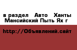  в раздел : Авто . Ханты-Мансийский,Пыть-Ях г.